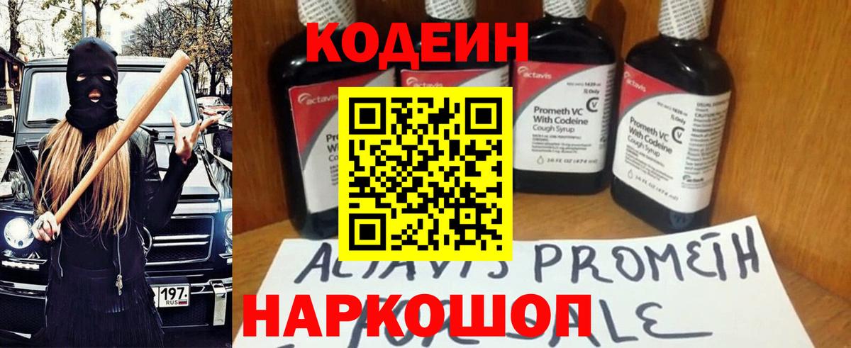 Codein напиток Lean (лин)  Вход с VPN  Губкинский 