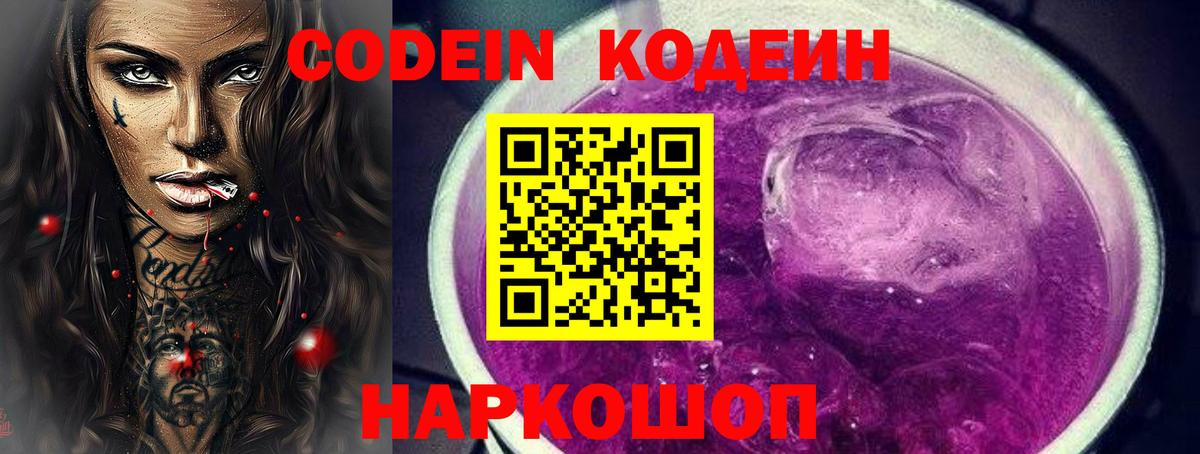 Кодеин Purple Drank Губкинский